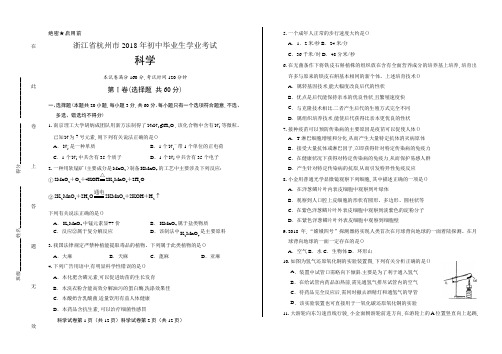 2018年浙江省杭州市中考科学试卷含答案