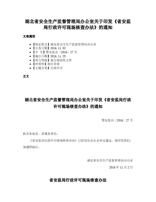 湖北省安全生产监督管理局办公室关于印发《省安监局行政许可现场核查办法》的通知