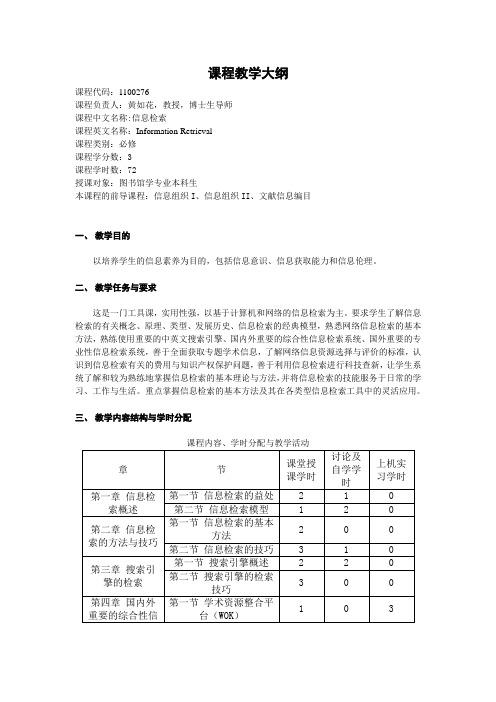 信息检索  教学大纲