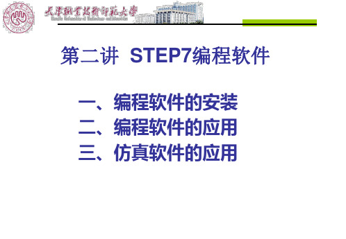 第二讲 STEP7编程软件的使用.ppt