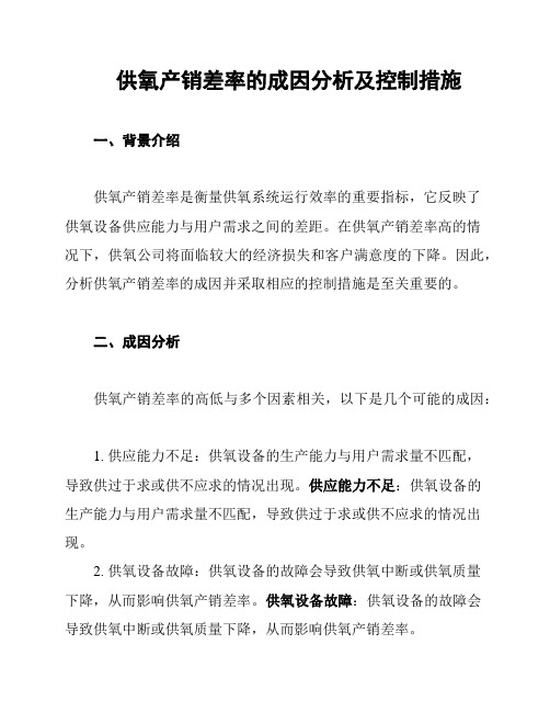 供氧产销差率的成因分析及控制措施