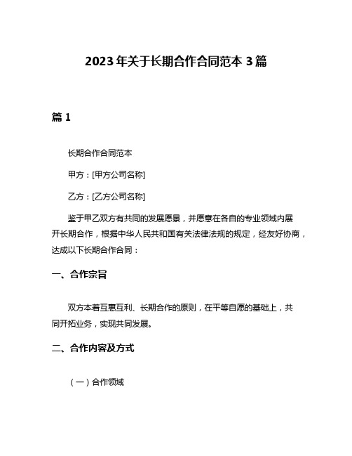 2023年关于长期合作合同范本3篇