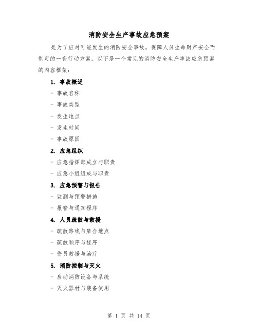 消防安全生产事故应急预案(四篇)