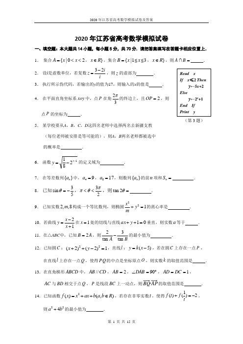 2020年江苏省高考数学模拟试卷及答案