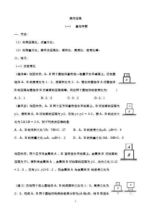 切割、叠放固体的压强