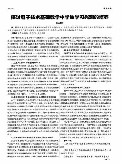 探讨电子技术基础教学中学生学习兴趣的培养