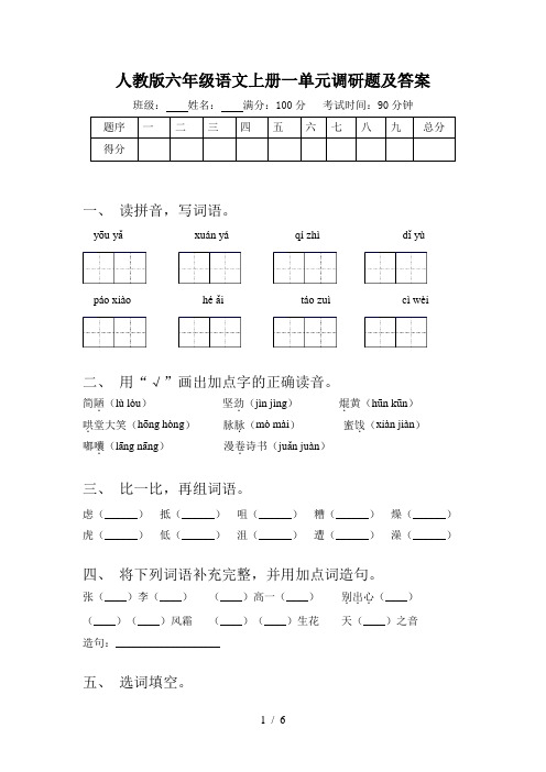 人教版六年级语文上册一单元调研题及答案