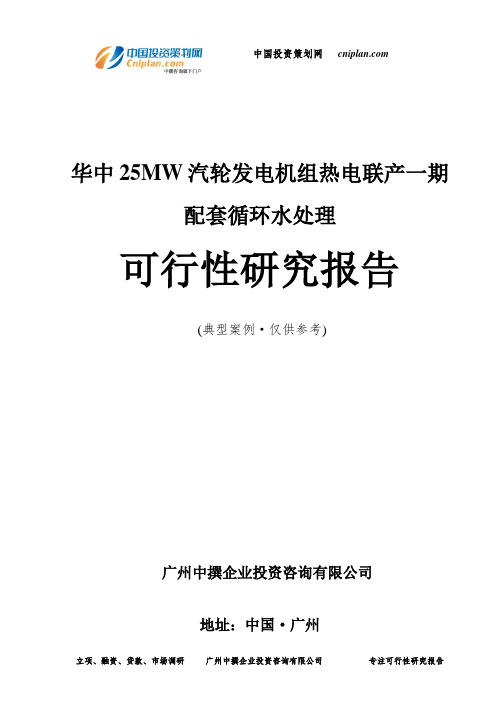 华中25MW汽轮发电机组热电联产一期配套循环水处理可行性研究报告-广州中撰咨询