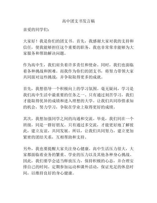 高中团支书发言稿