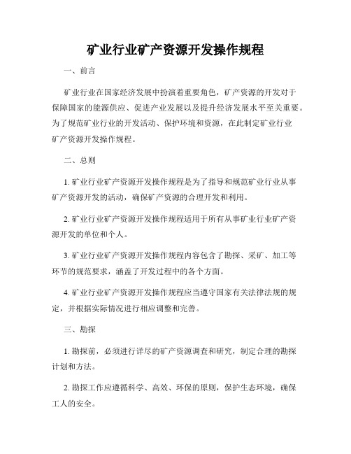 矿业行业矿产资源开发操作规程