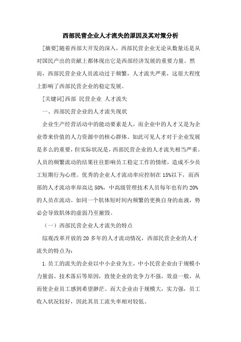西部民营企业人才流失的原因及其对策分析