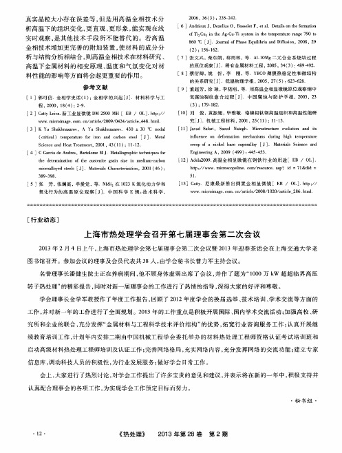 上海市热处理学会召开第七届理事会第二次会议