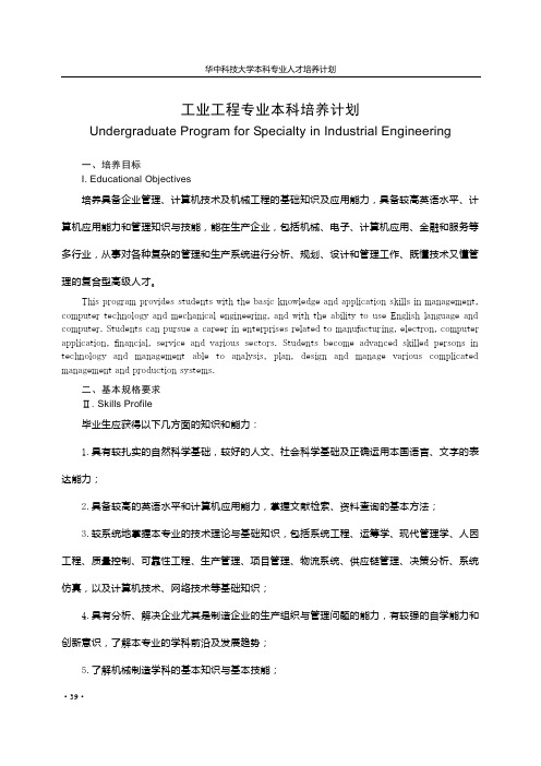 工业工程专业本科培养计划