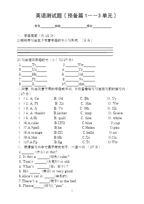 人教版七年级英语上册预备篇1—3单元试题