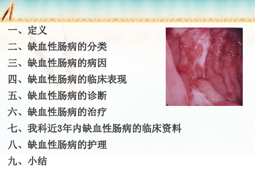 缺血性肠病治疗及护理PPT课件