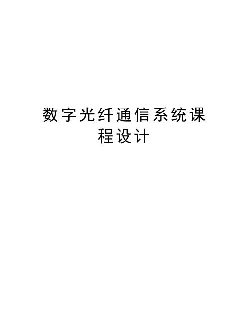 数字光纤通信系统课程设计资料讲解