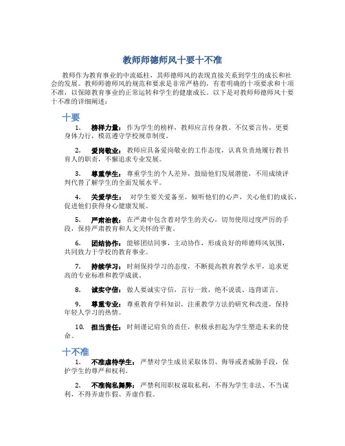 教师师德师风十要十不准内容(一)