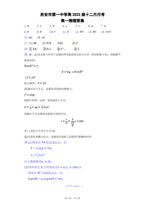 陕西省西安市第一中学2020-2021学年高一上学期12月月考物理试题答案