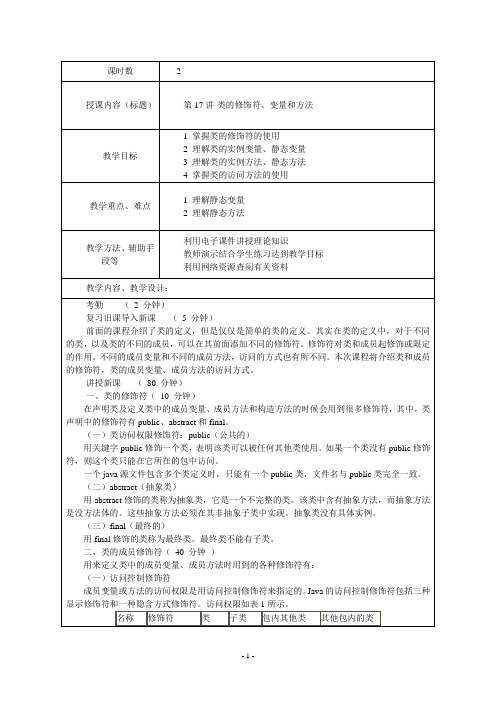 第17讲-类的修饰符、变量和方法