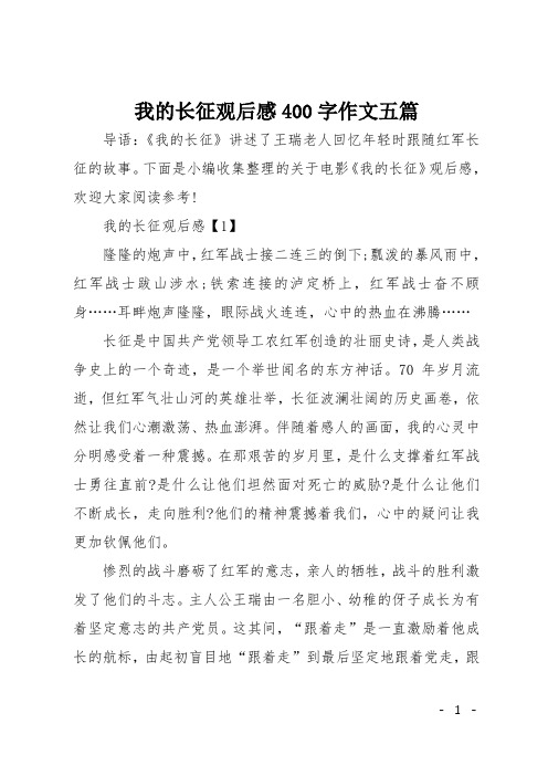 我的长征观后感400字作文五篇