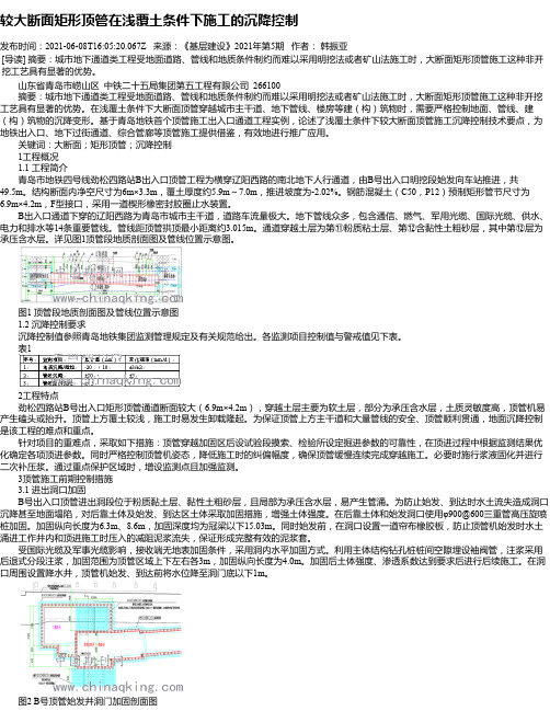 较大断面矩形顶管在浅覆土条件下施工的沉降控制