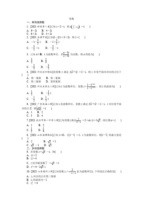 复数专题练习-高考数学二轮复习热点专题突破(word含答案解析)