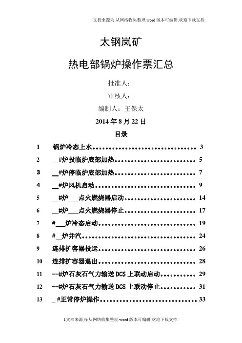 矿热电部锅炉操作票汇总