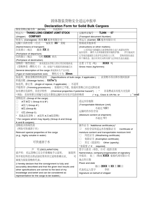 固体散装货物安全适运申报单