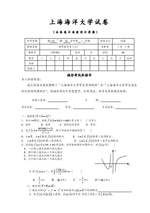 2015-2016高等数学A(上)期末试卷A卷