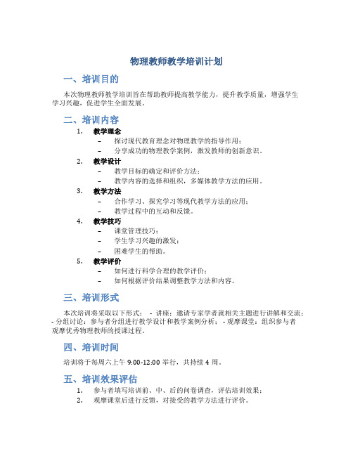 物理教师教学培训计划