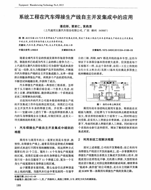 系统工程在汽车焊接生产线自主开发集成中的应用