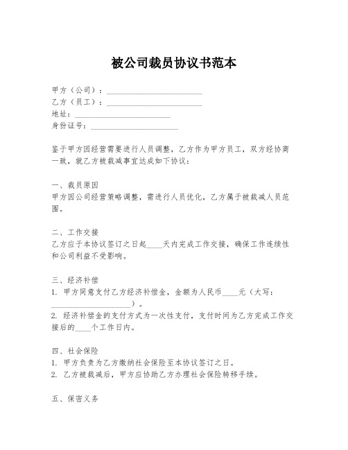 被公司裁员协议书范本