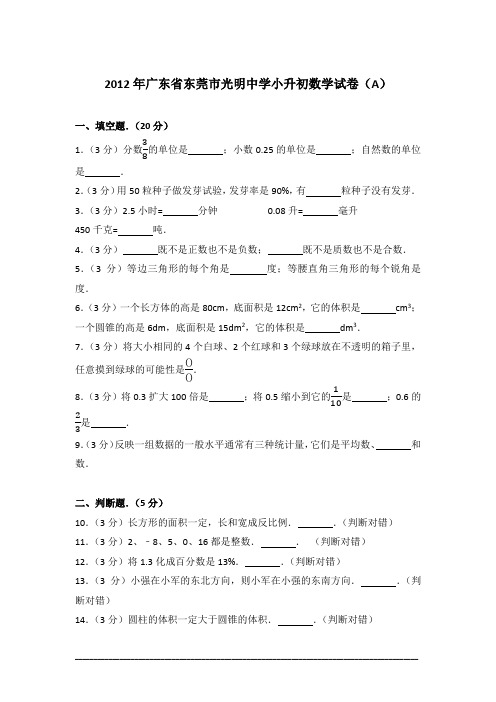 [真卷]2012年广东省东莞市光明中学小升初数学试卷(a)含答案