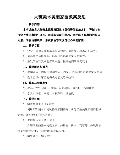 大班美术美丽家园教案反思