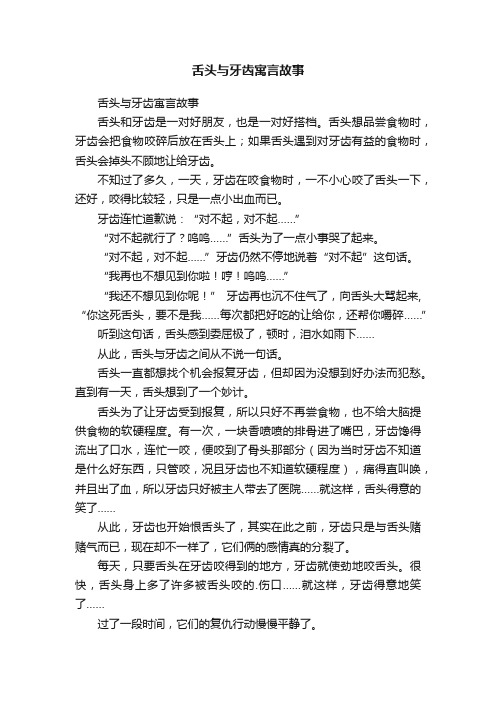 舌头与牙齿寓言故事