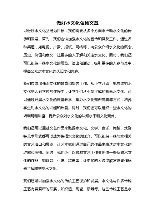 做好水文化弘扬文章