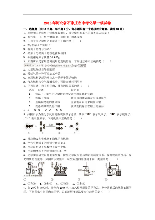 石家庄市2018年中考化学一模试卷(含解析)