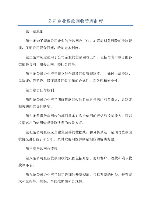 公司企业货款回收管理制度