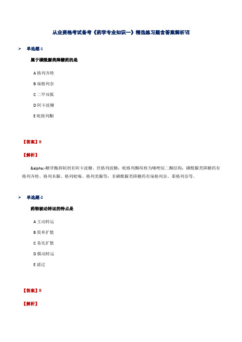 从业资格考试备考《药学专业知识一》精选练习题含答案解析Ⅶ