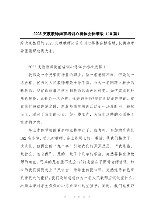 2023支教教师岗前培训心得体会标准版(10篇)