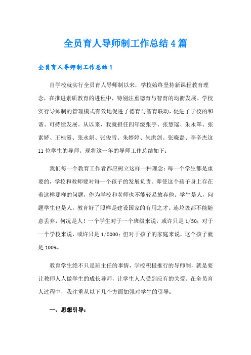 全员育人导师制工作总结4篇