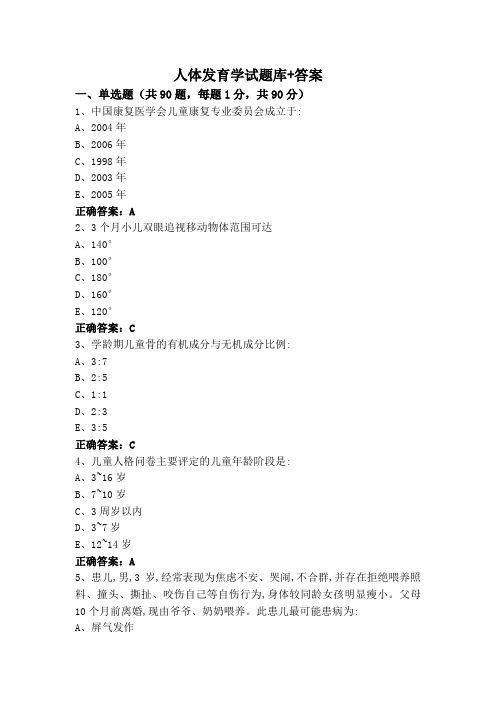 人体发育学试题库+答案