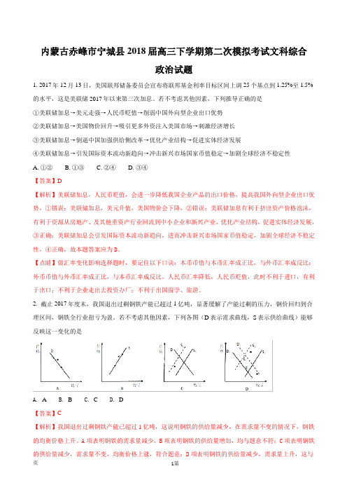 2018届内蒙古赤峰市宁城县高三下学期第二次模拟考试文科综合-政治试题(解析版)