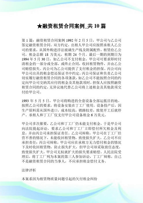 融资租赁合同案例_共10篇.doc