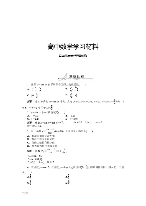 人教A版数学必修四1.4.2第2课时正、余弦函数的单调性与最值基础达标(含答案解析).docx