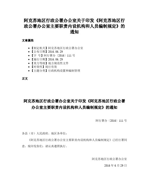 阿克苏地区行政公署办公室关于印发《阿克苏地区行政公署办公室主要职责内设机构和人员编制规定》的通知