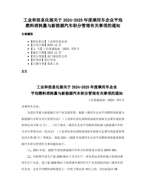 工业和信息化部关于2024-2025年度乘用车企业平均燃料消耗量与新能源汽车积分管理有关事项的通知