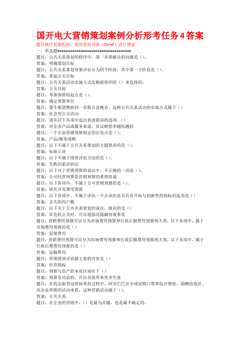 国开电大营销策划案例分析形考任务4答案