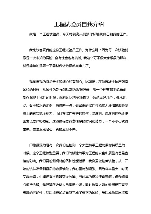 工程试验员自我介绍