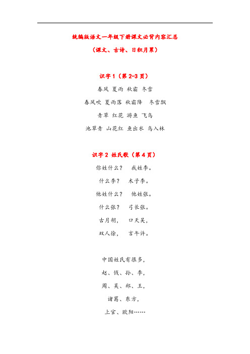 统编版语文一年级下册课文必背内容汇总(课文、古诗、日积月累)